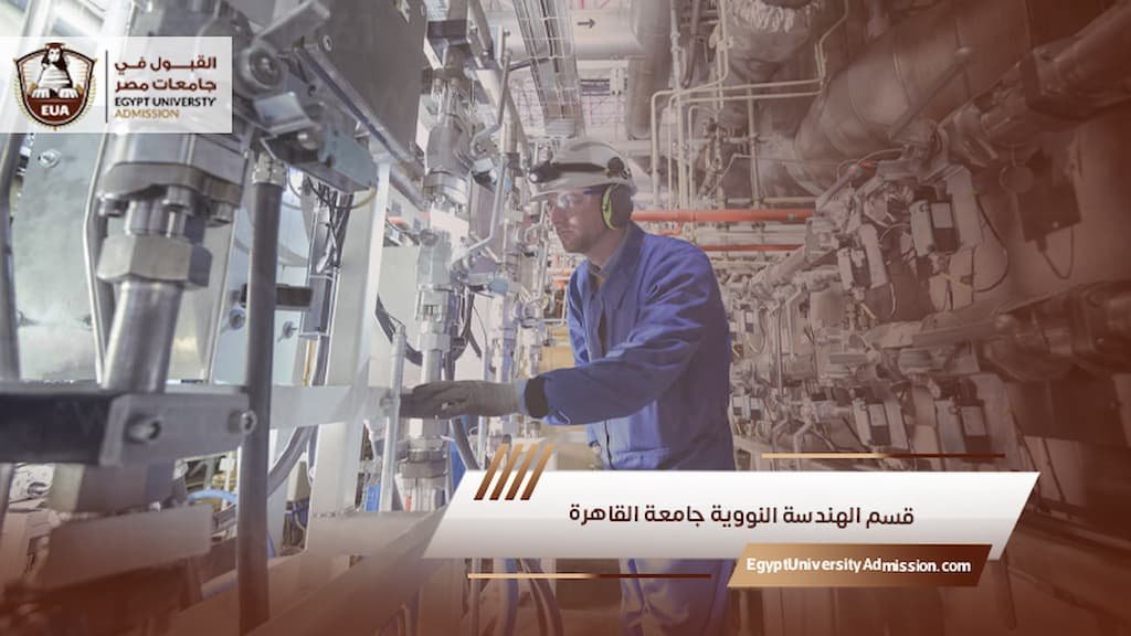 قسم الهندسة النووية جامعة القاهرة