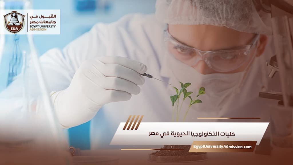 كليات التكنولوجيا الحيوية في مصر