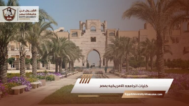 كليات الجامعه الامريكيه بمصر