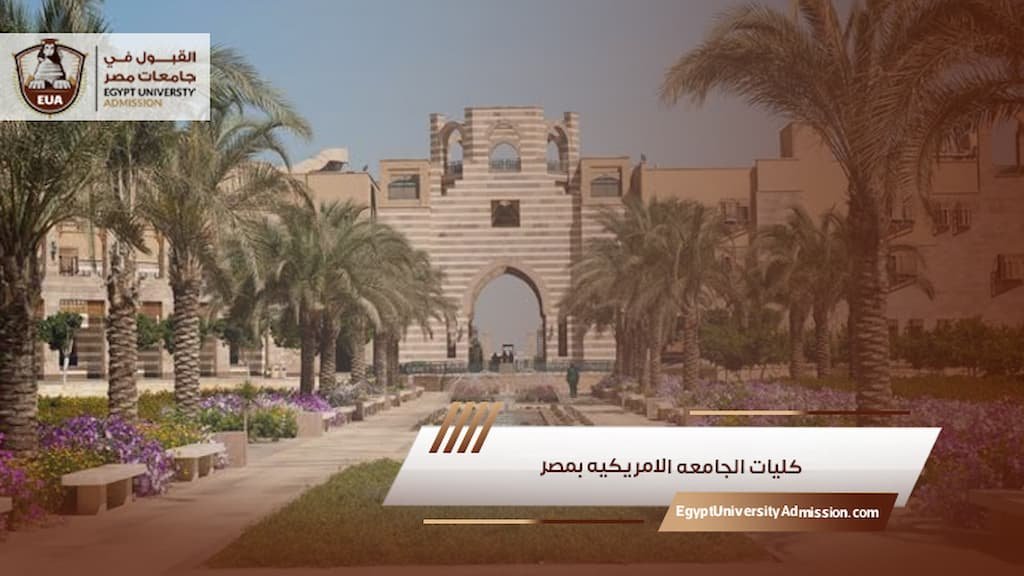 كليات الجامعه الامريكيه بمصر
