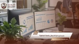 ماجستير ادارة الاعمال جامعة المنصورة