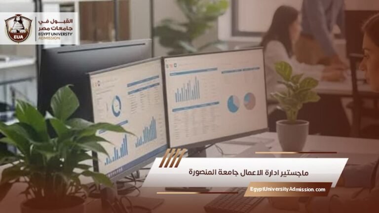 ماجستير ادارة الاعمال جامعة المنصورة