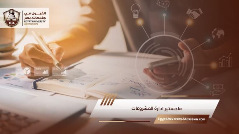 ماجستير ادارة المشروعات