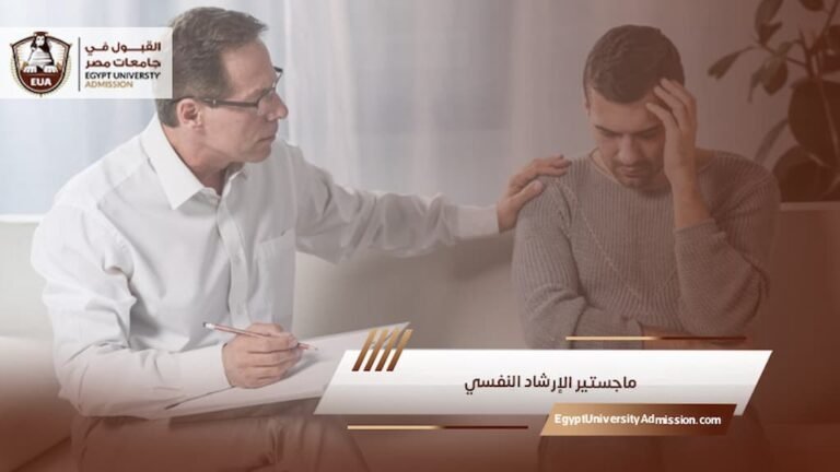 ماجستير الإرشاد النفسي