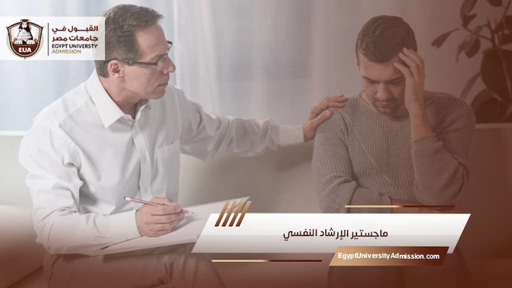 ماجستير الإرشاد النفسي