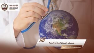 ماجستير الصحة والسلامة البيئية
