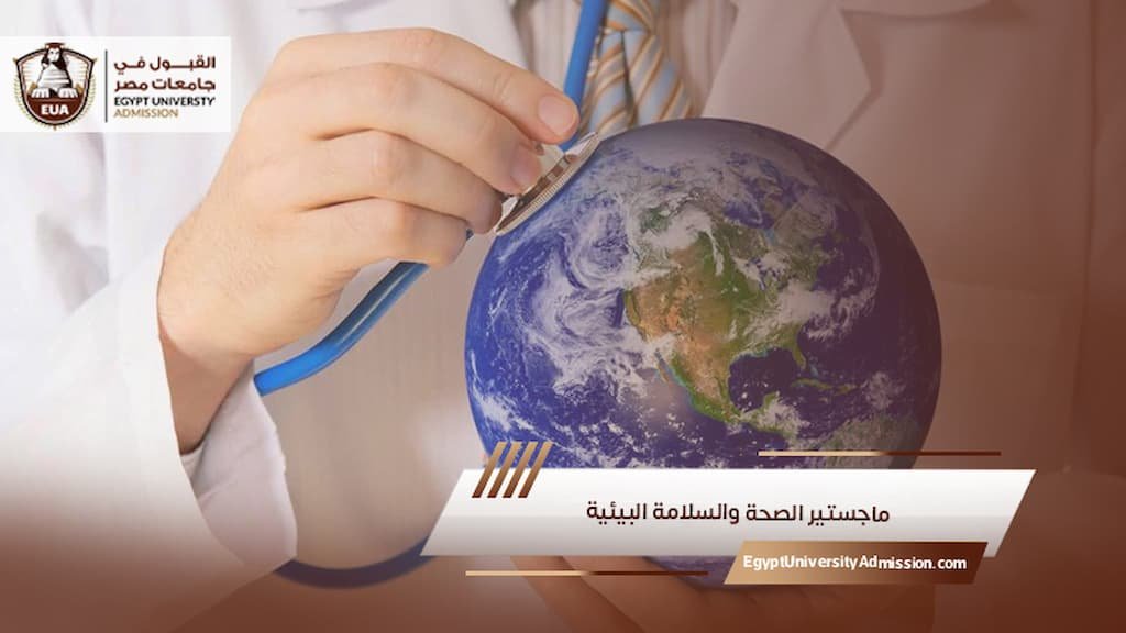 ماجستير الصحة والسلامة البيئية