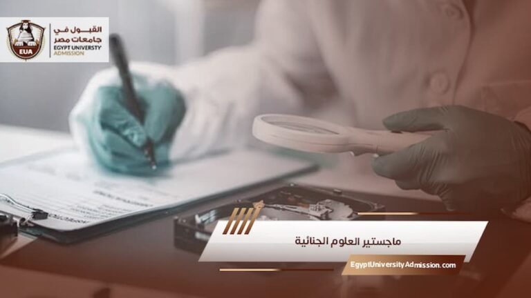 ماجستير العلوم الجنائية