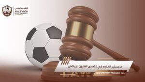 ماجستير العلوم في تخصص القانون الرياضي