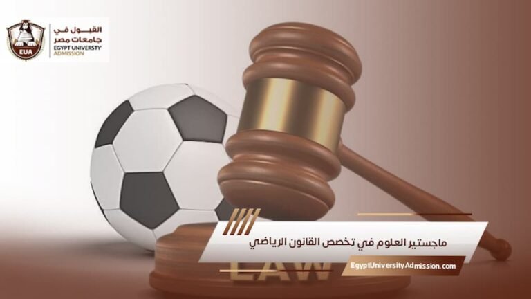 ماجستير العلوم في تخصص القانون الرياضي