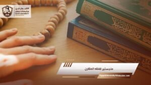 ماجستير الفقه المقارن