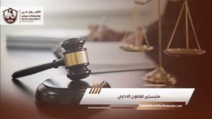 ماجستير القانون الاداري