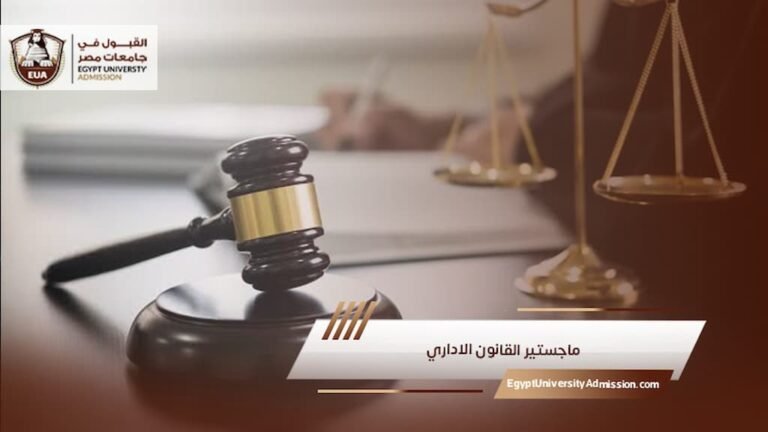 ماجستير القانون الاداري