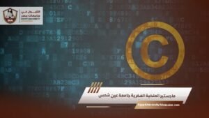 ماجستير الملكية الفكرية جامعة عين شمس
