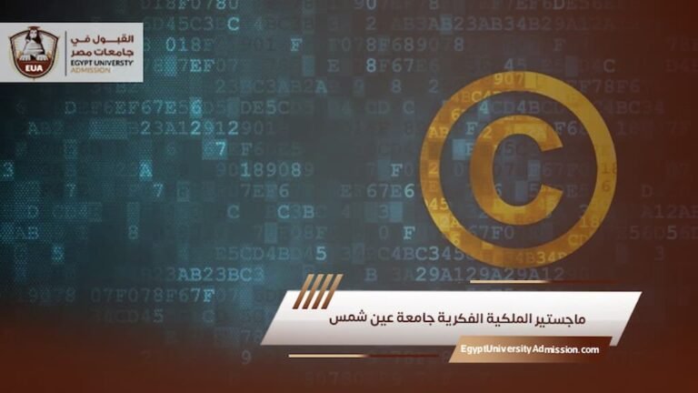 ماجستير الملكية الفكرية جامعة عين شمس