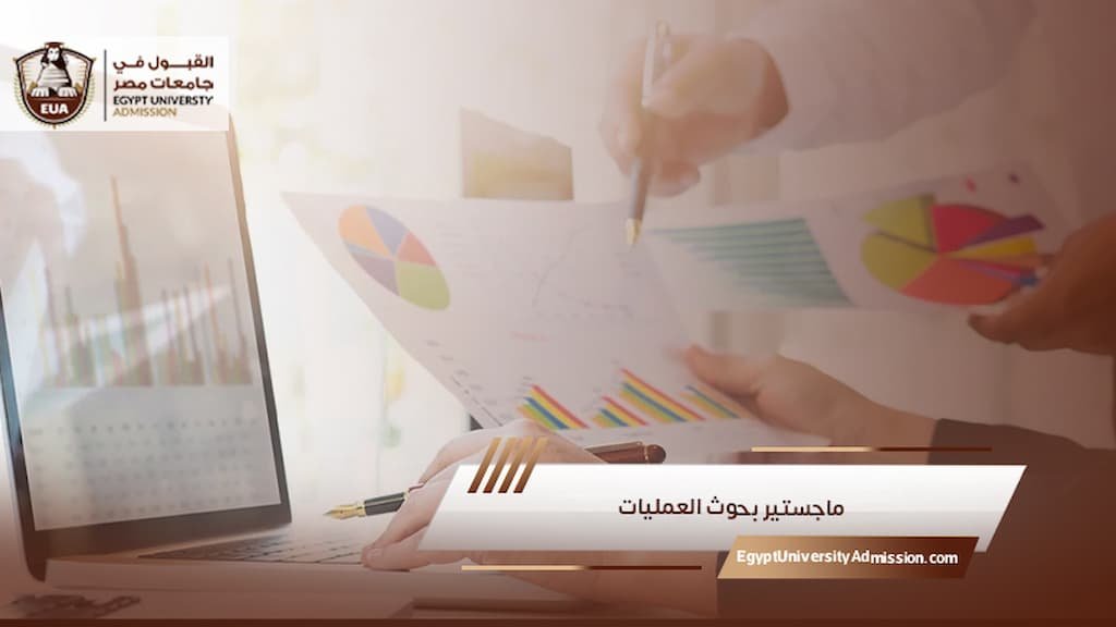 ماجستير بحوث العمليات