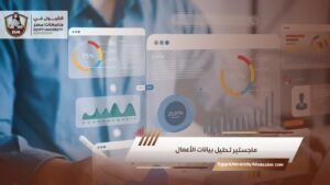 ماجستير تحليل بيانات الأعمال