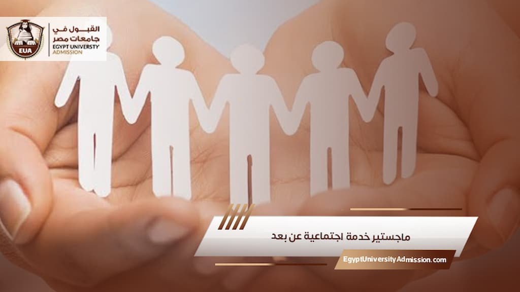 ماجستير خدمة اجتماعية عن بعد