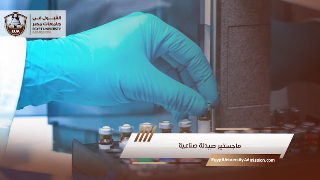 ماجستير صيدلة صناعية