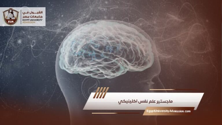 ماجستير علم نفس اكلينيكي