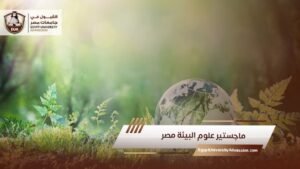 ماجستير علوم البيئة مصر