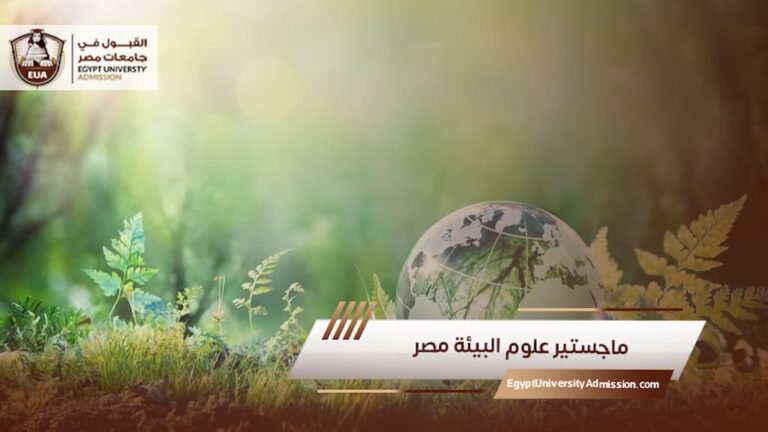 ماجستير علوم البيئة مصر