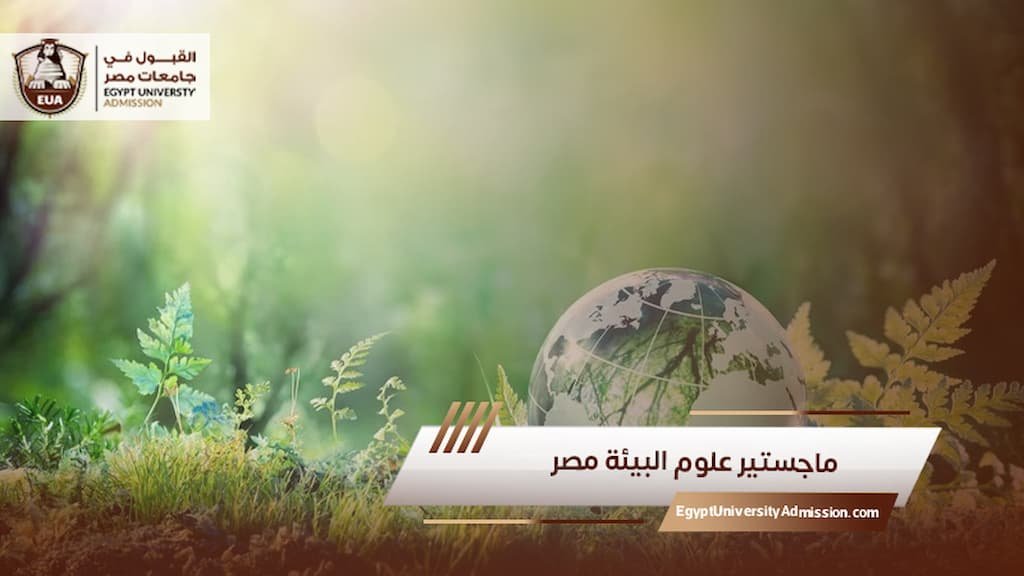 ماجستير علوم البيئة مصر