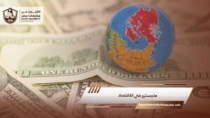 ماجستير في الاقتصاد