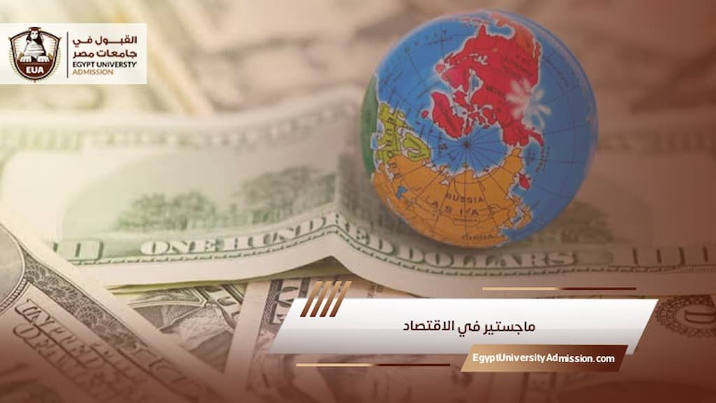 ماجستير في الاقتصاد