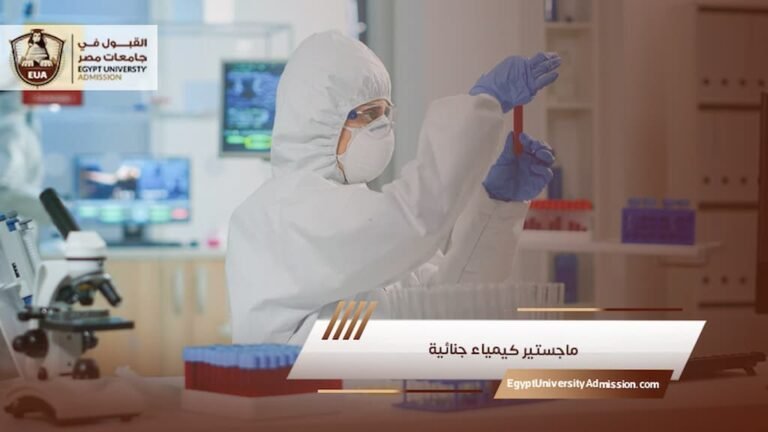 ماجستير كيمياء جنائية