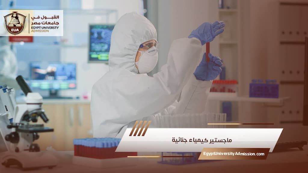 ماجستير كيمياء جنائية