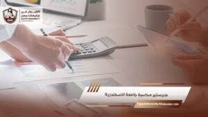 ماجستير محاسبة جامعة الاسكندرية