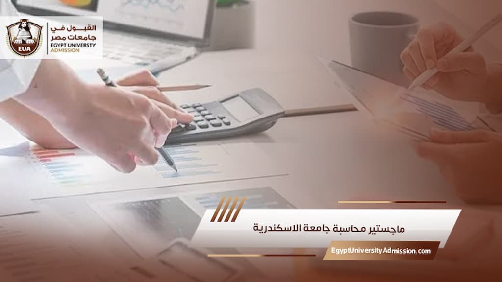 ماجستير محاسبة جامعة الاسكندرية