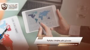 ماجستير نظم معلومات جغرافية