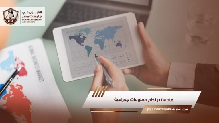 ماجستير نظم معلومات جغرافية