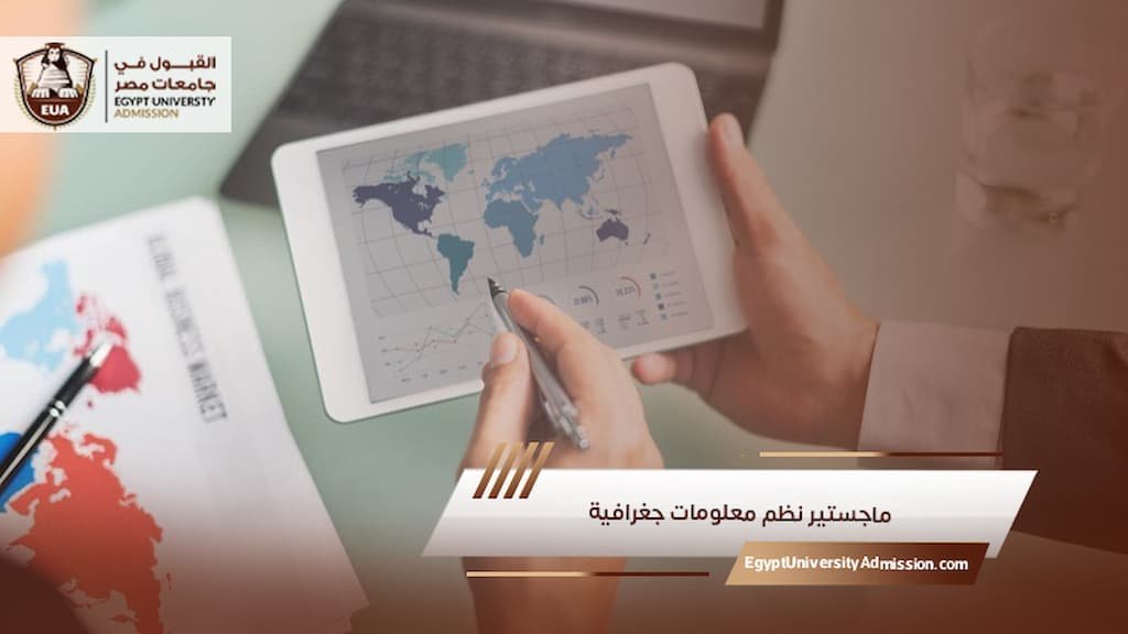 ماجستير نظم معلومات جغرافية