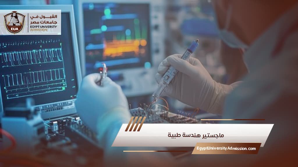 ماجستير هندسة طبية