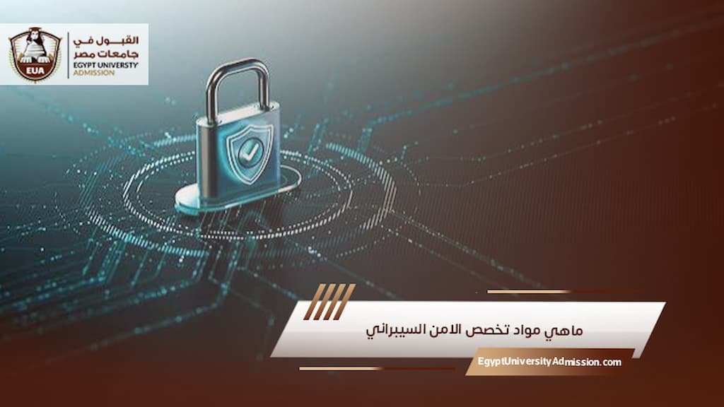 ماهي مواد تخصص الامن السيبراني