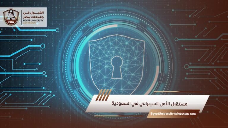 مستقبل الأمن السيبراني في السعودية