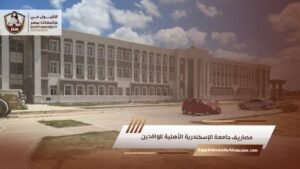 مصاريف جامعة الإسكندرية الأهلية للوافدين