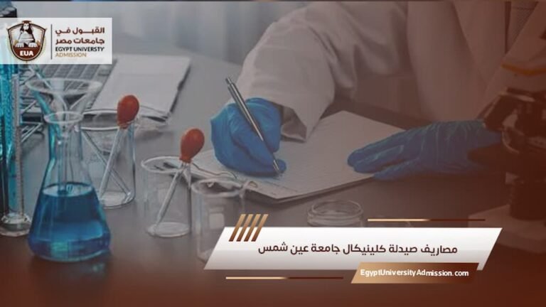 مصاريف صيدلة كلينيكال جامعة عين شمس