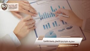 مصاريف كلية إدارة الأعمال جامعة القاهرة