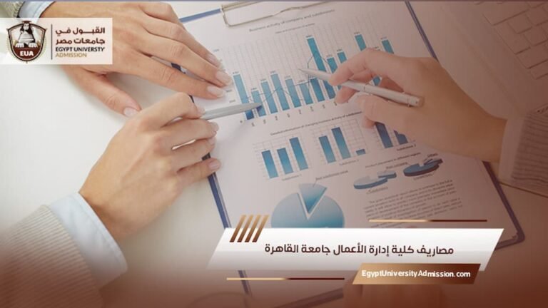 مصاريف كلية إدارة الأعمال جامعة القاهرة