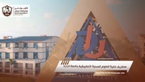 مصاريف كلية العلوم الصحية التطبيقية جامعة الدلتا