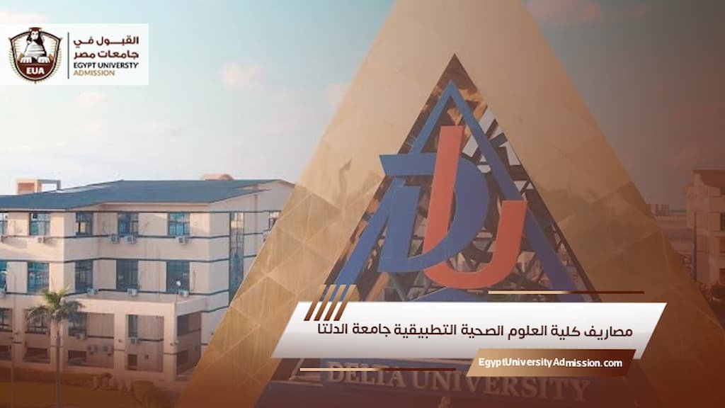 مصاريف كلية العلوم الصحية التطبيقية جامعة الدلتا