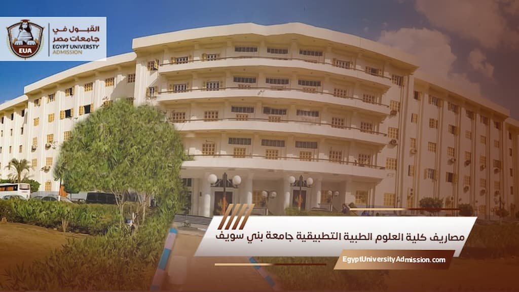 مصاريف كلية العلوم الطبية التطبيقية جامعة بني سويف