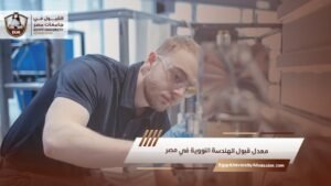 معدل قبول الهندسة النووية في مصر