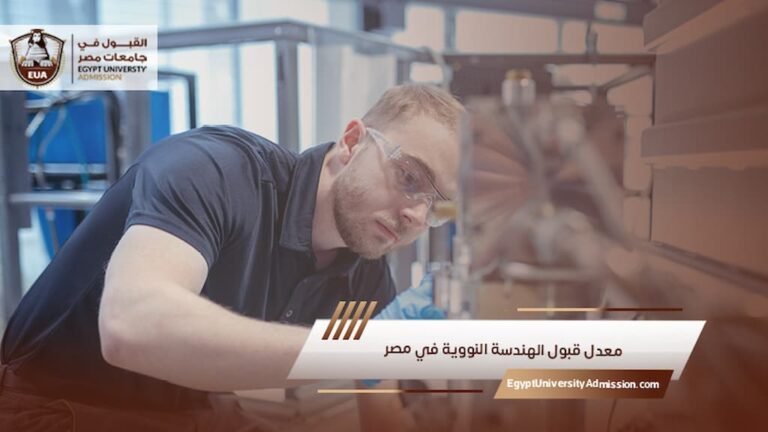 معدل قبول الهندسة النووية في مصر