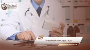 مميزات وعيوب الصيدلة الإكلينيكية