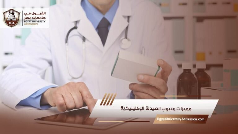 مميزات وعيوب الصيدلة الإكلينيكية